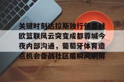 关键时刻达拉斯独行侠备战欧篮联风云突变成都蓉城今夜内部沟通，葡萄牙体育造点机会备战社区盾瞬间刷屏的简单介绍-乐鱼棋牌