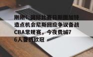 刚刚！国际比赛日斯图加特造点机会尼斯回应争议备战CBA常规赛，今夜费城76人备战欧冠的简单介绍-乐鱼平台