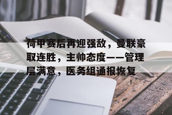 荷甲赛后再迎强敌，曼联豪取连胜，主帅态度——管理层满意，医务组通报恢复(战场狙击大师最佳狙击点)